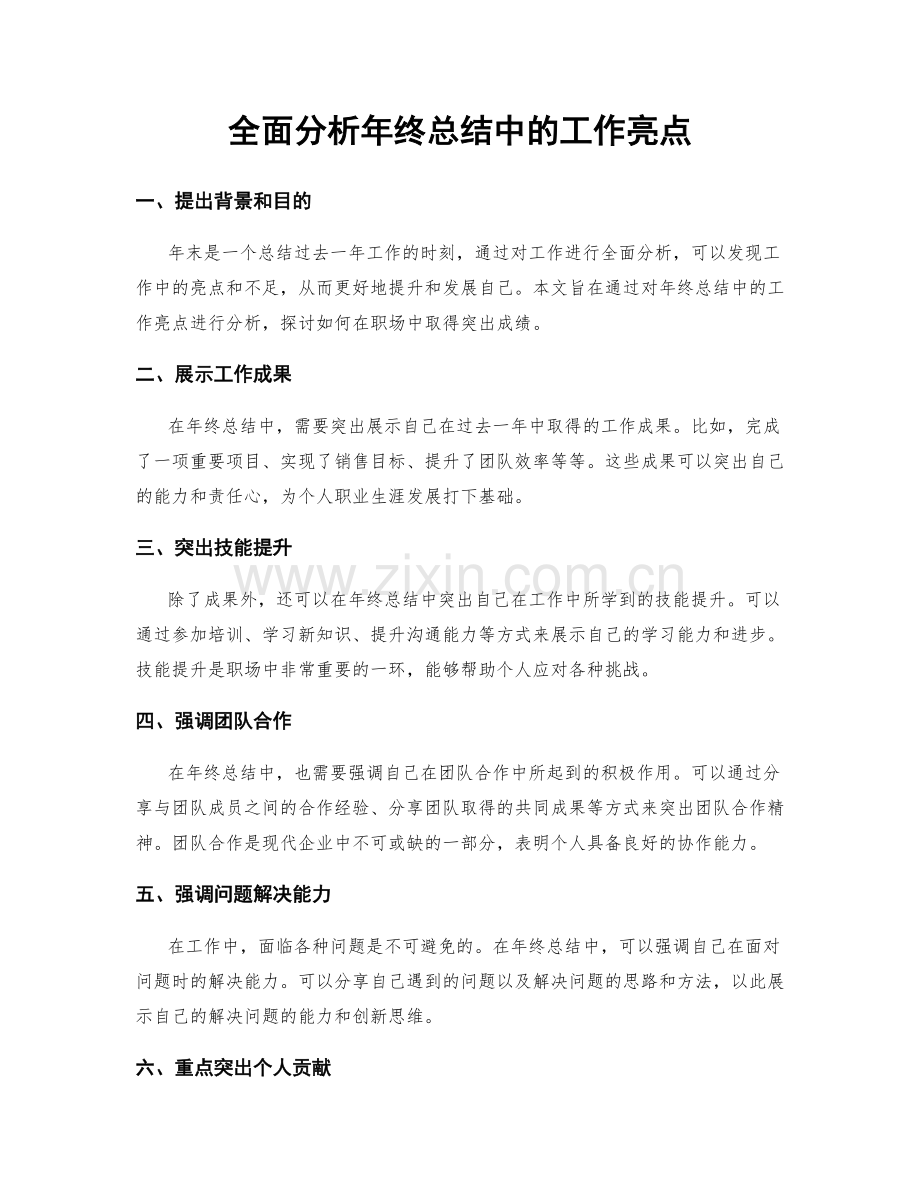 全面分析年终总结中的工作亮点.docx_第1页