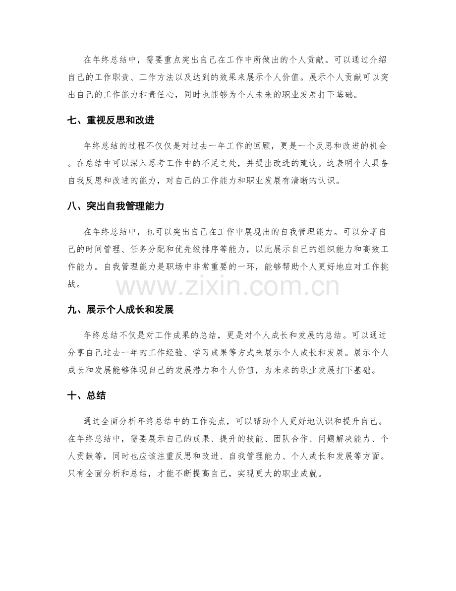 全面分析年终总结中的工作亮点.docx_第2页