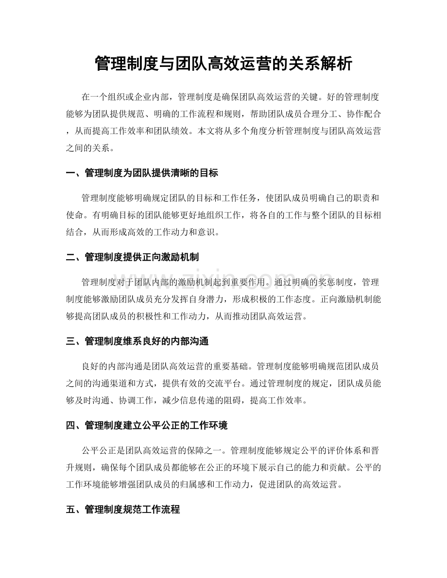 管理制度与团队高效运营的关系解析.docx_第1页