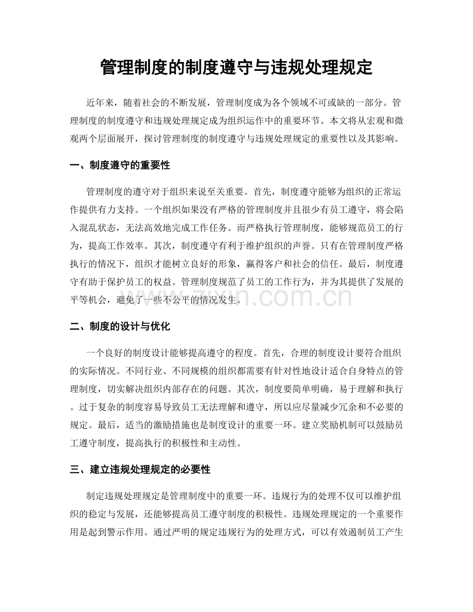 管理制度的制度遵守与违规处理规定.docx_第1页