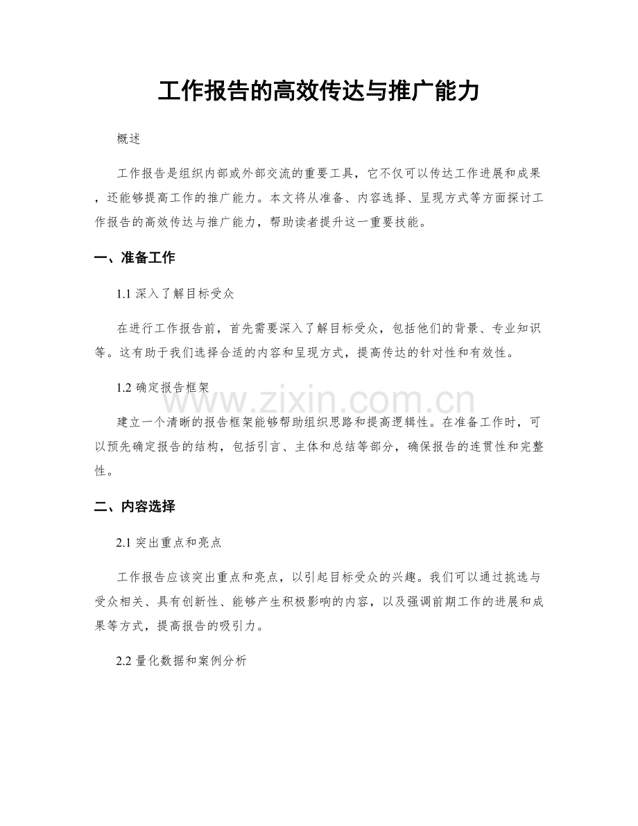 工作报告的高效传达与推广能力.docx_第1页