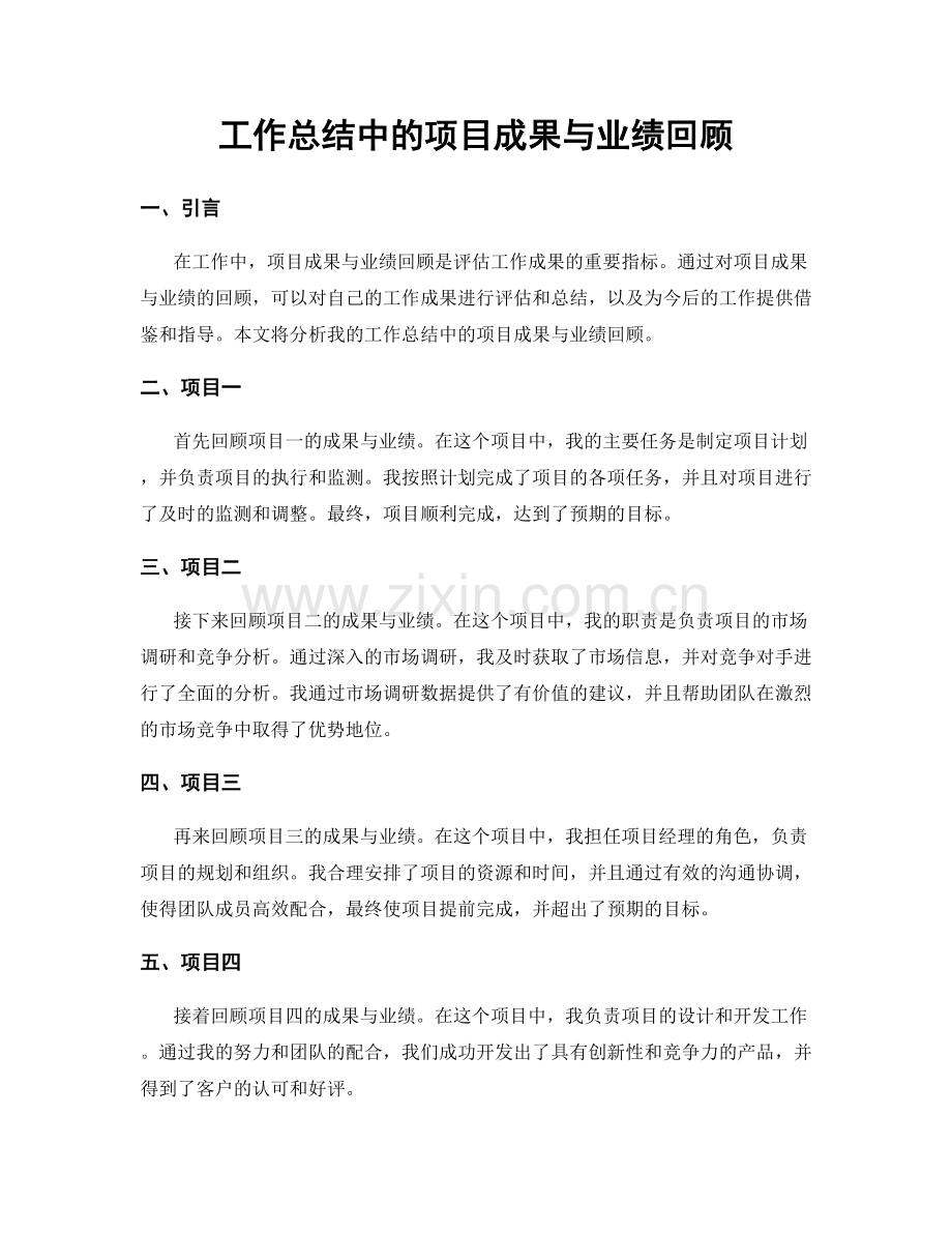 工作总结中的项目成果与业绩回顾.docx_第1页