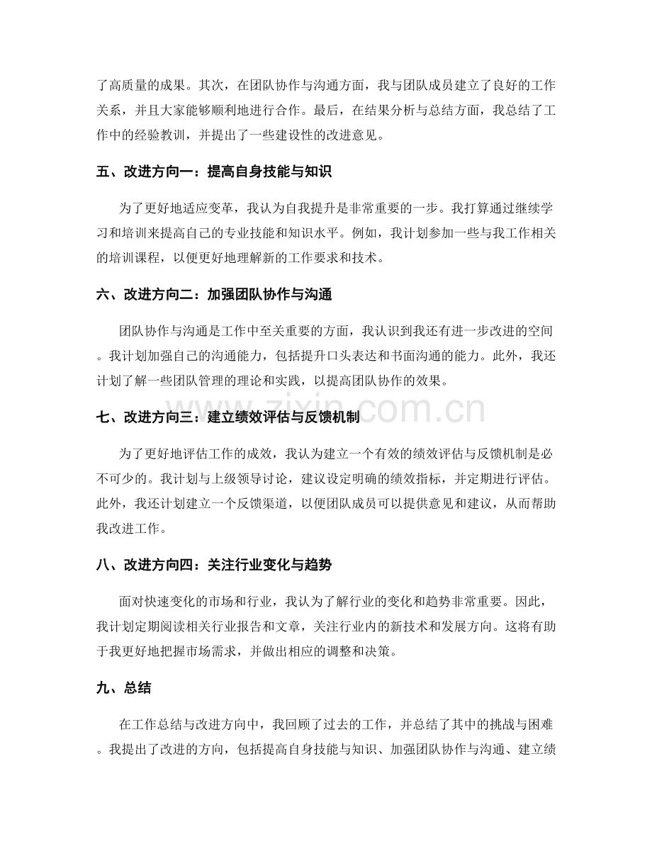 顺应变革的工作总结与改进方向.docx_第2页