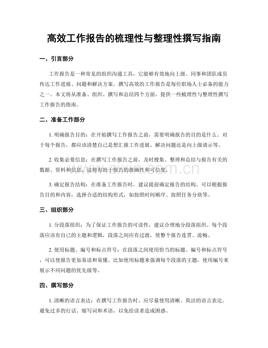 高效工作报告的梳理性与整理性撰写指南.docx_第1页