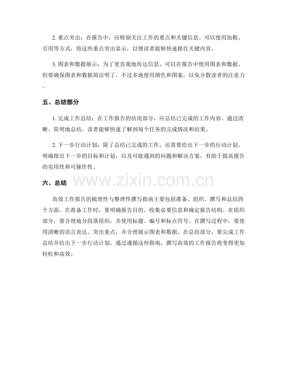 高效工作报告的梳理性与整理性撰写指南.docx_第2页