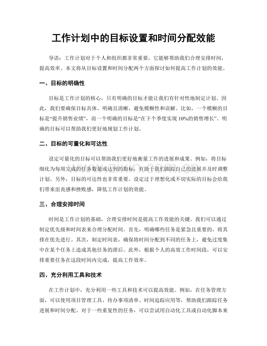 工作计划中的目标设置和时间分配效能.docx_第1页