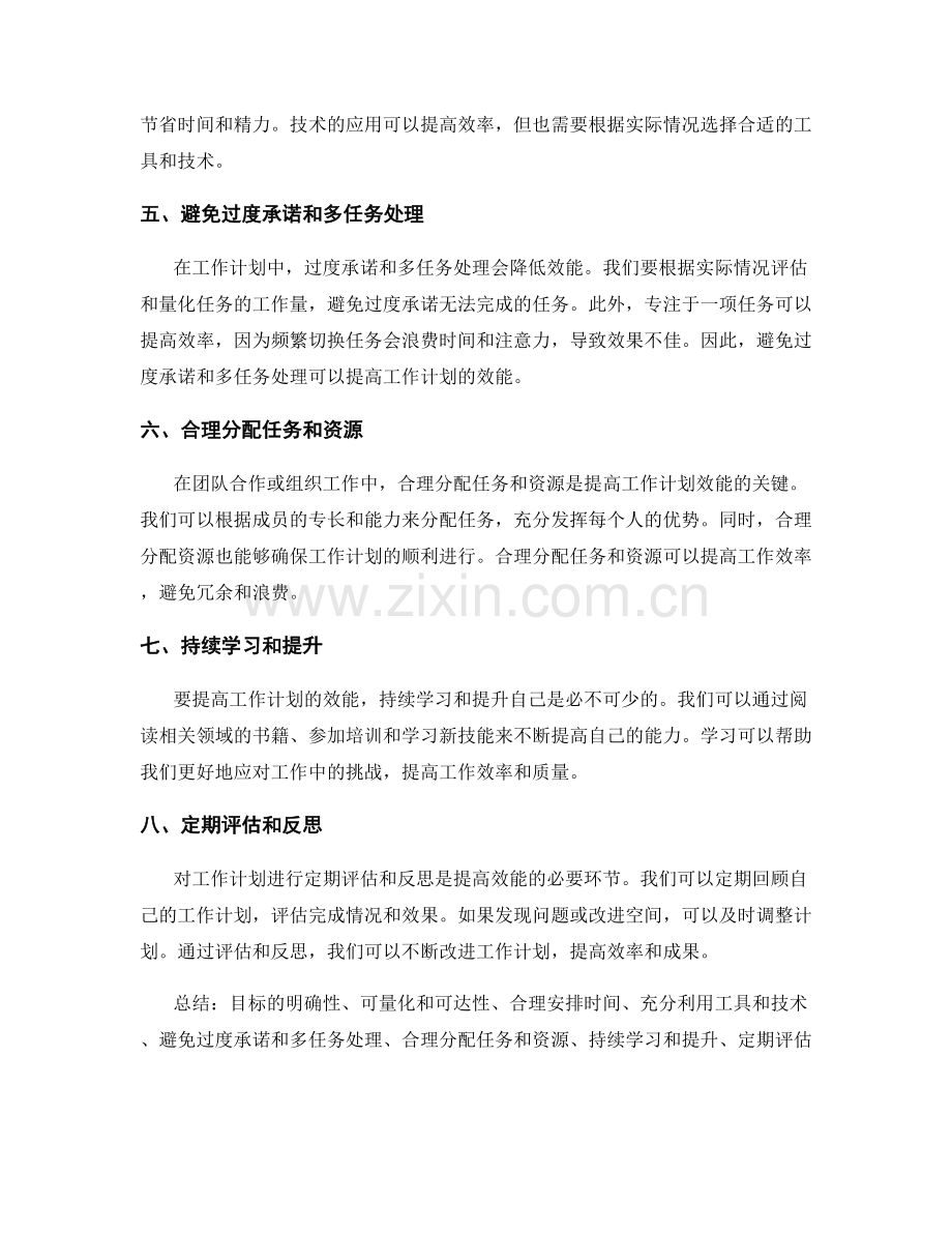 工作计划中的目标设置和时间分配效能.docx_第2页