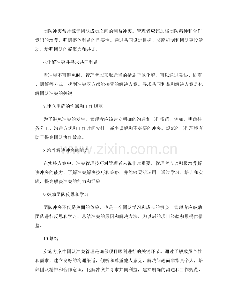 实施方案中团队冲突管理的技巧.docx_第2页