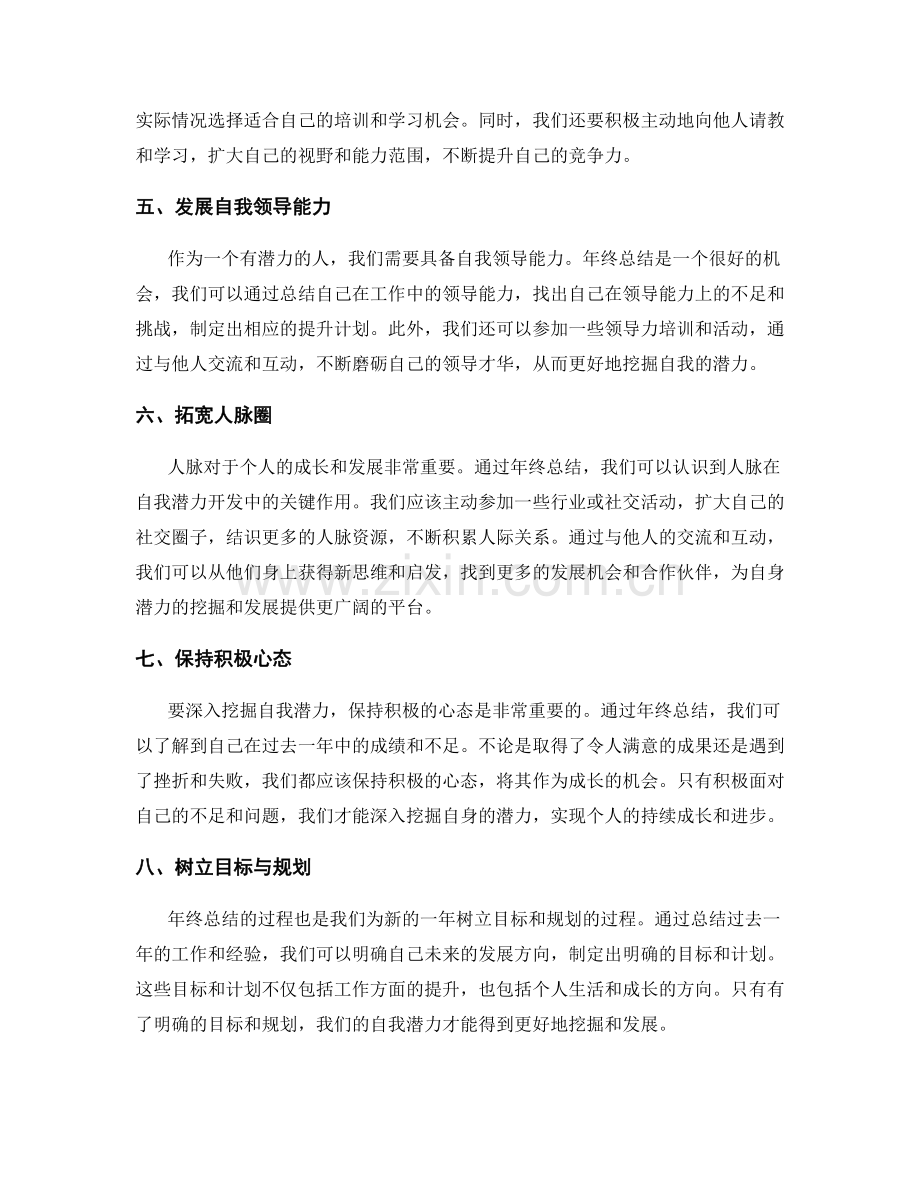 年终总结如何深入挖掘自我潜力.docx_第2页