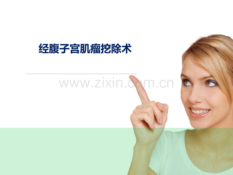 经腹子宫肌瘤剔除术PPT课件.ppt_第1页
