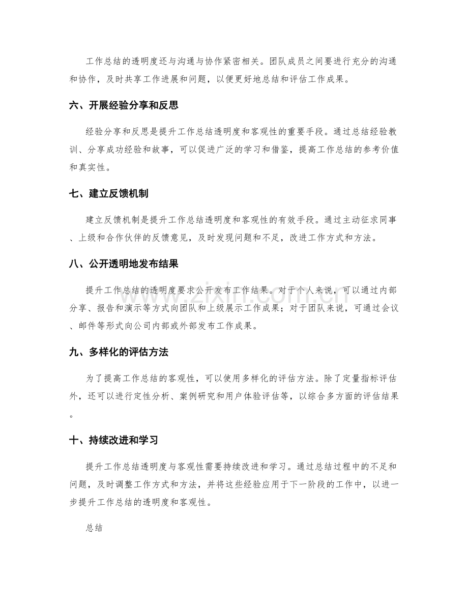 如何提升工作总结的透明度与客观性.docx_第2页