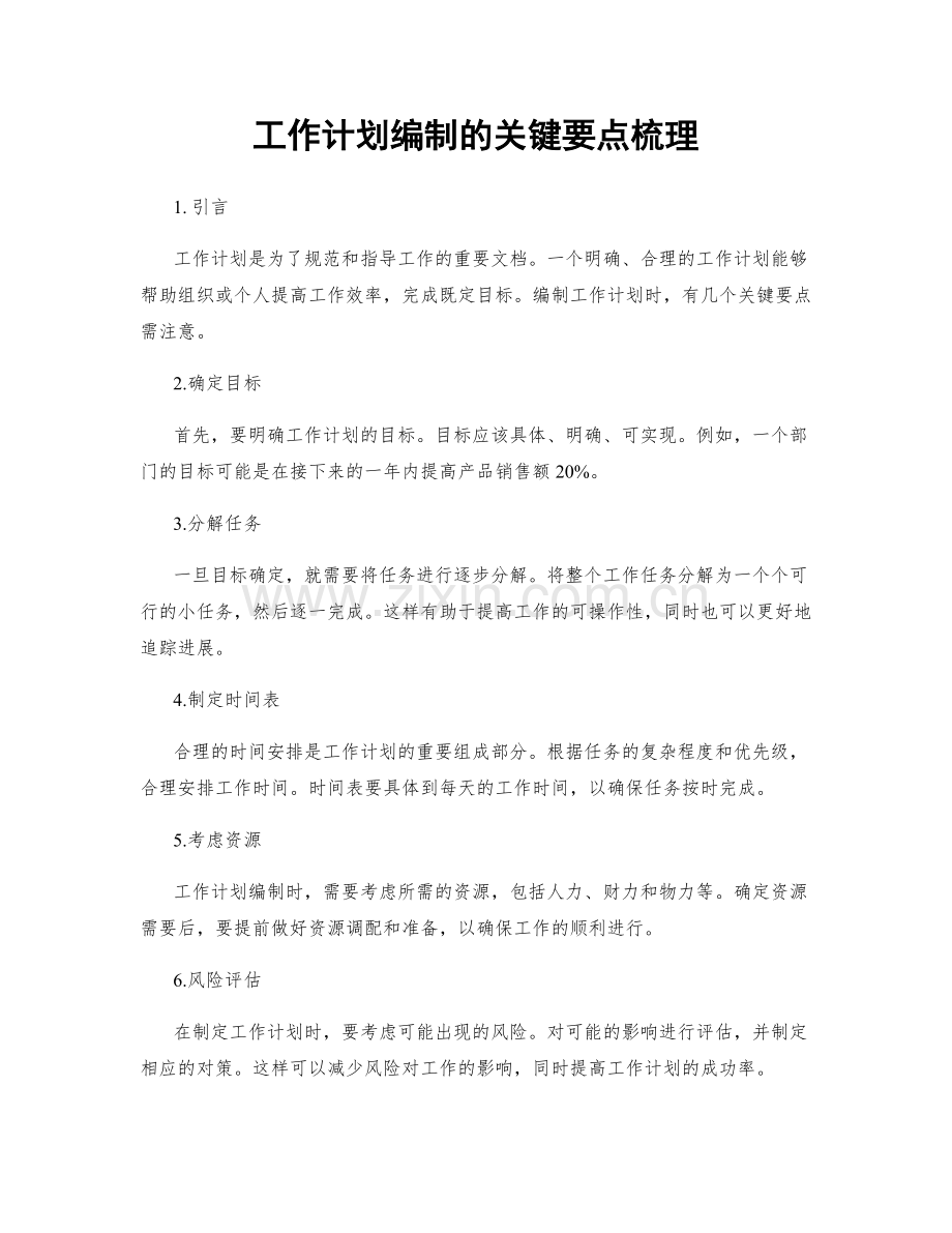 工作计划编制的关键要点梳理.docx_第1页