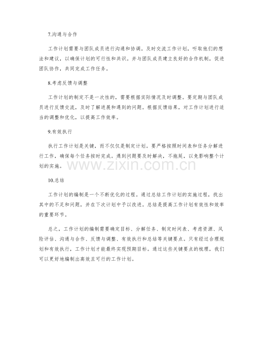 工作计划编制的关键要点梳理.docx_第2页