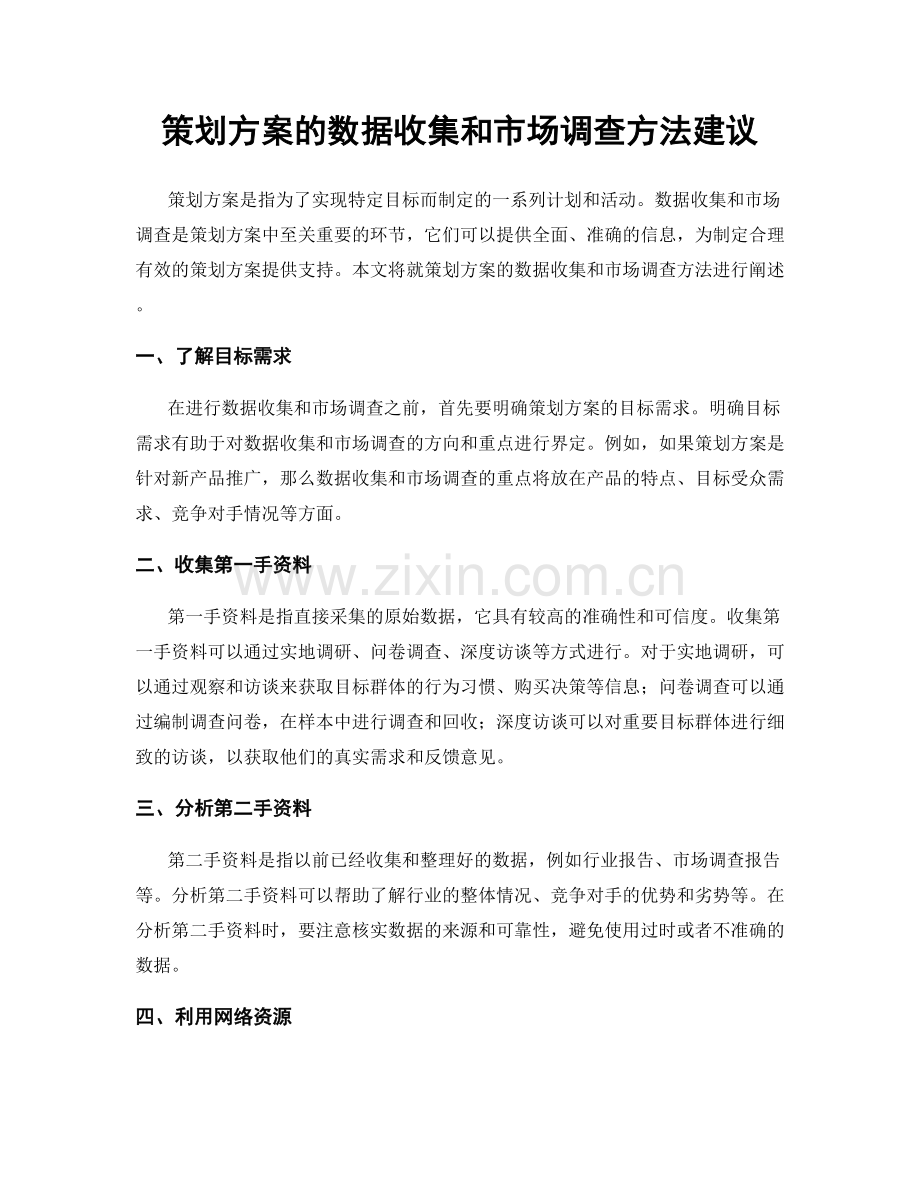 策划方案的数据收集和市场调查方法建议.docx_第1页