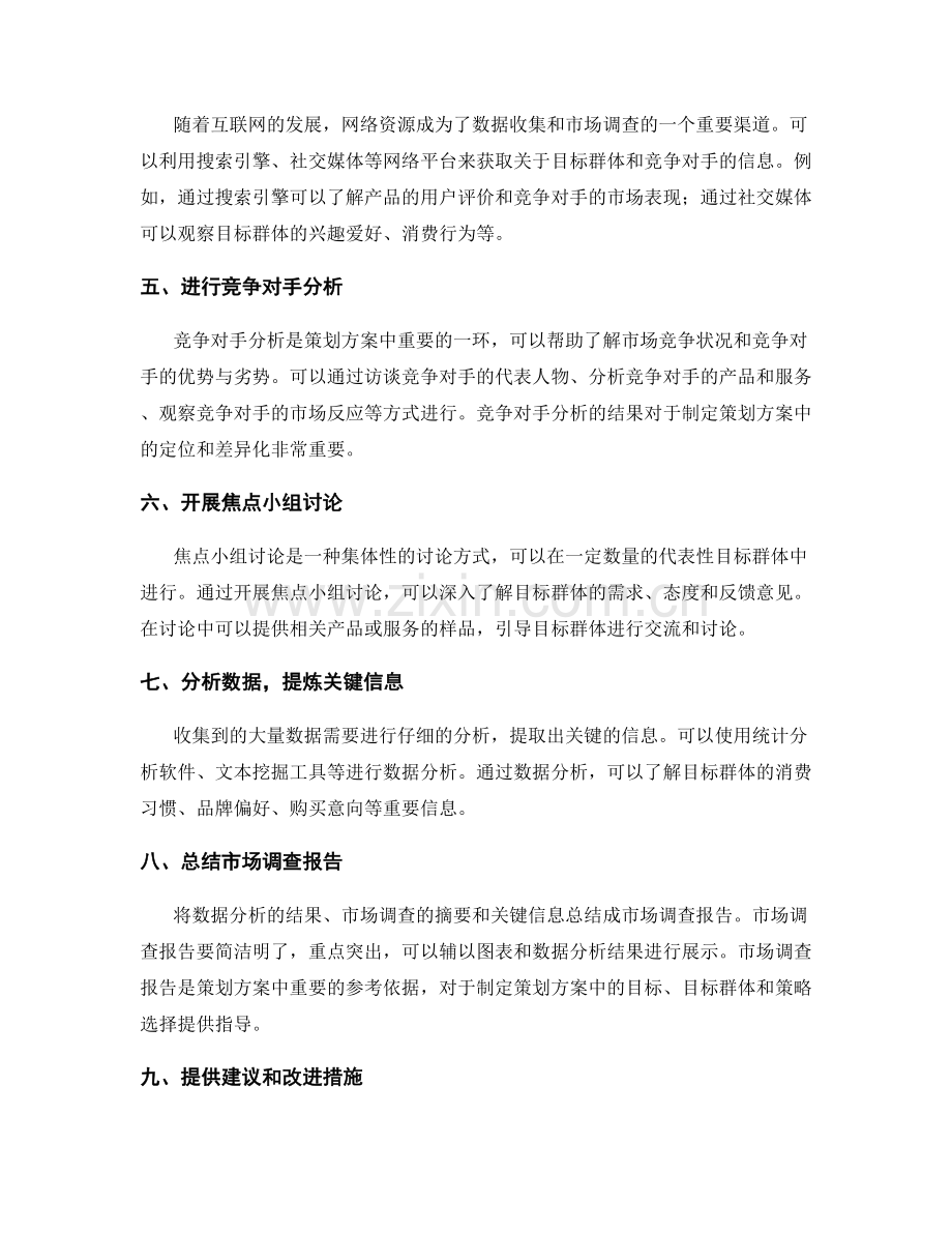 策划方案的数据收集和市场调查方法建议.docx_第2页