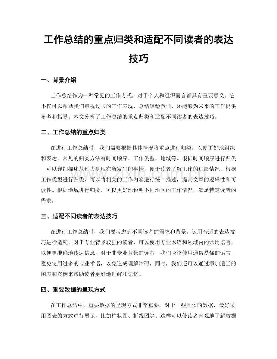工作总结的重点归类和适配不同读者的表达技巧.docx_第1页