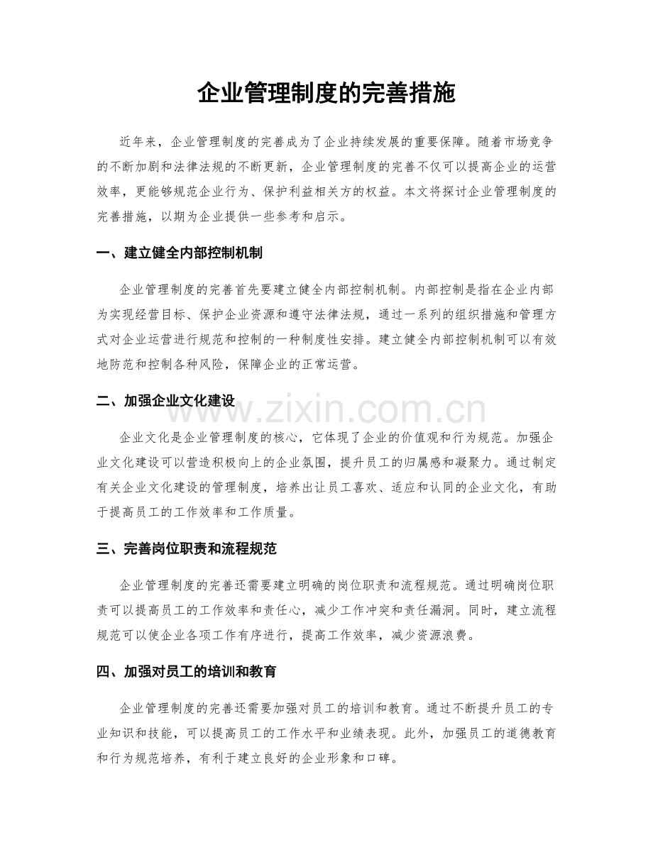 企业管理制度的完善措施.docx_第1页