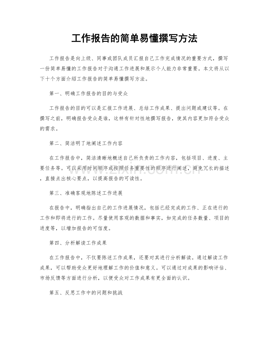 工作报告的简单易懂撰写方法.docx_第1页