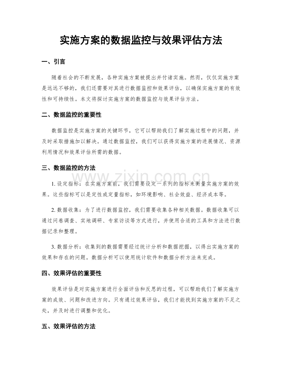 实施方案的数据监控与效果评估方法.docx_第1页
