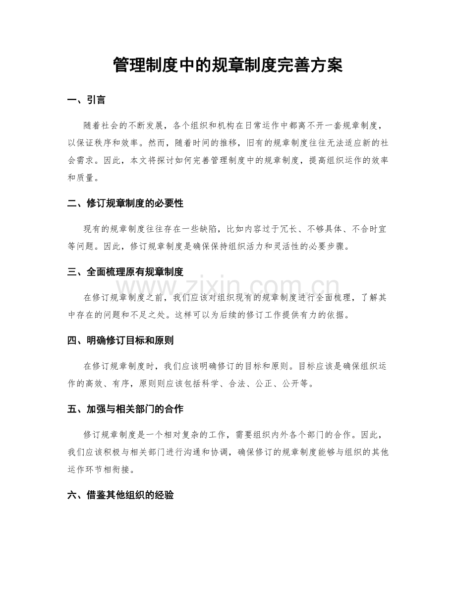 管理制度中的规章制度完善方案.docx_第1页