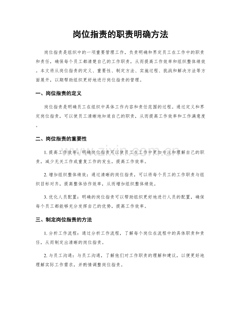 岗位职责的职责明确方法.docx_第1页