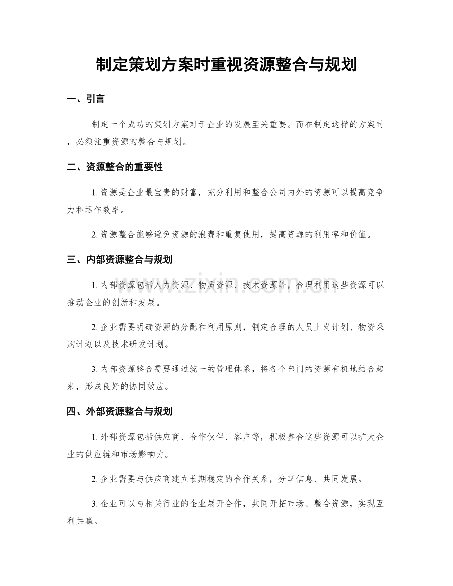 制定策划方案时重视资源整合与规划.docx_第1页