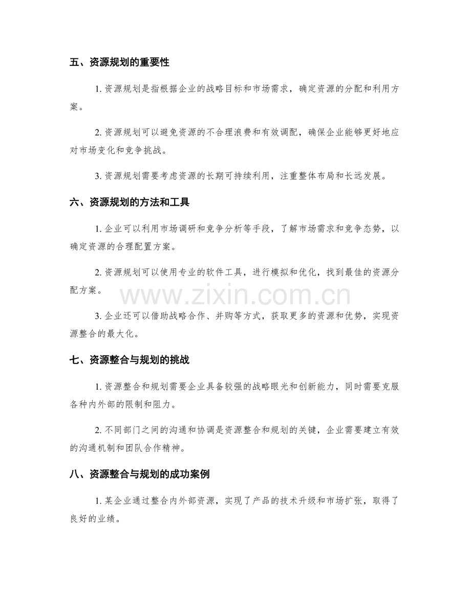制定策划方案时重视资源整合与规划.docx_第2页