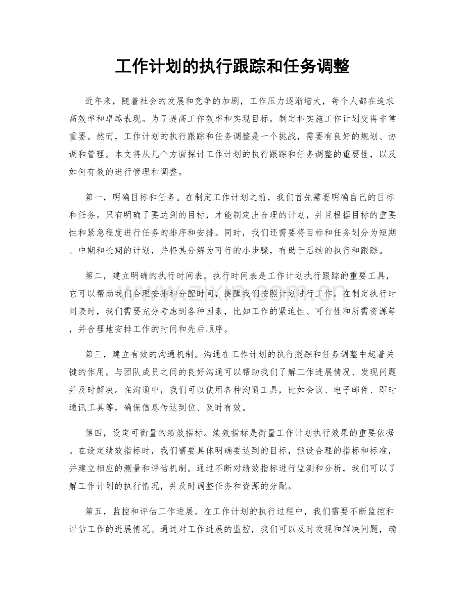 工作计划的执行跟踪和任务调整.docx_第1页