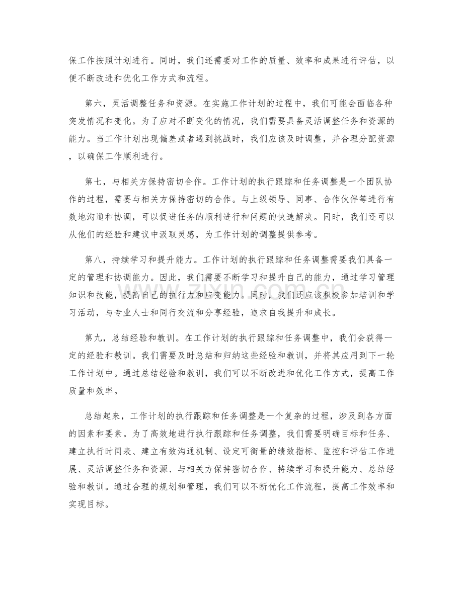 工作计划的执行跟踪和任务调整.docx_第2页