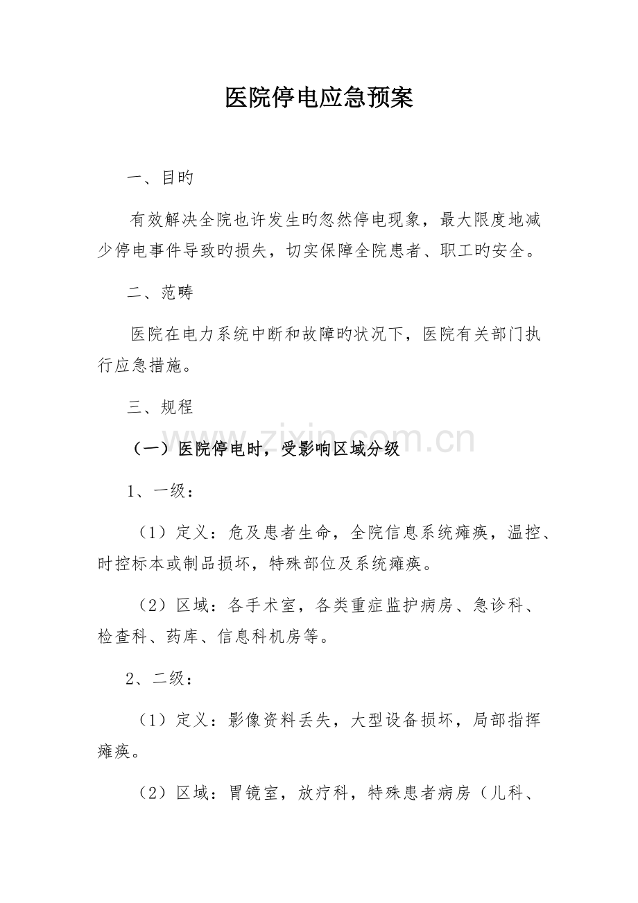 医院停电应急全新预案.docx_第1页