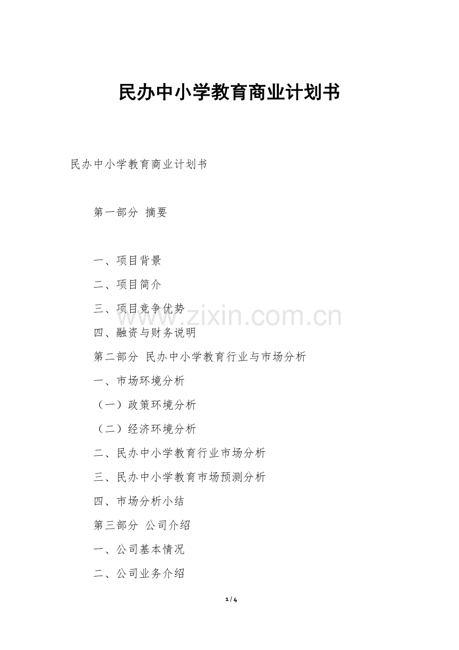 民办中小学教育商业计划书.docx_第1页
