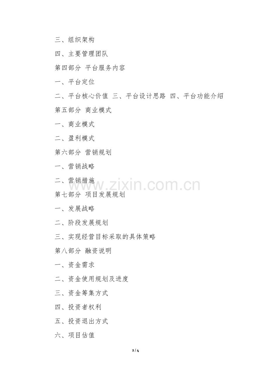 民办中小学教育商业计划书.docx_第2页