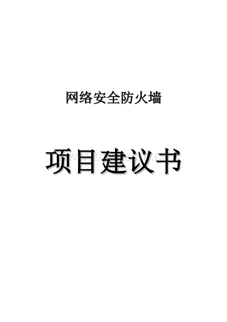 网络安全防火墙项目建设可行性研究报告.doc_第1页