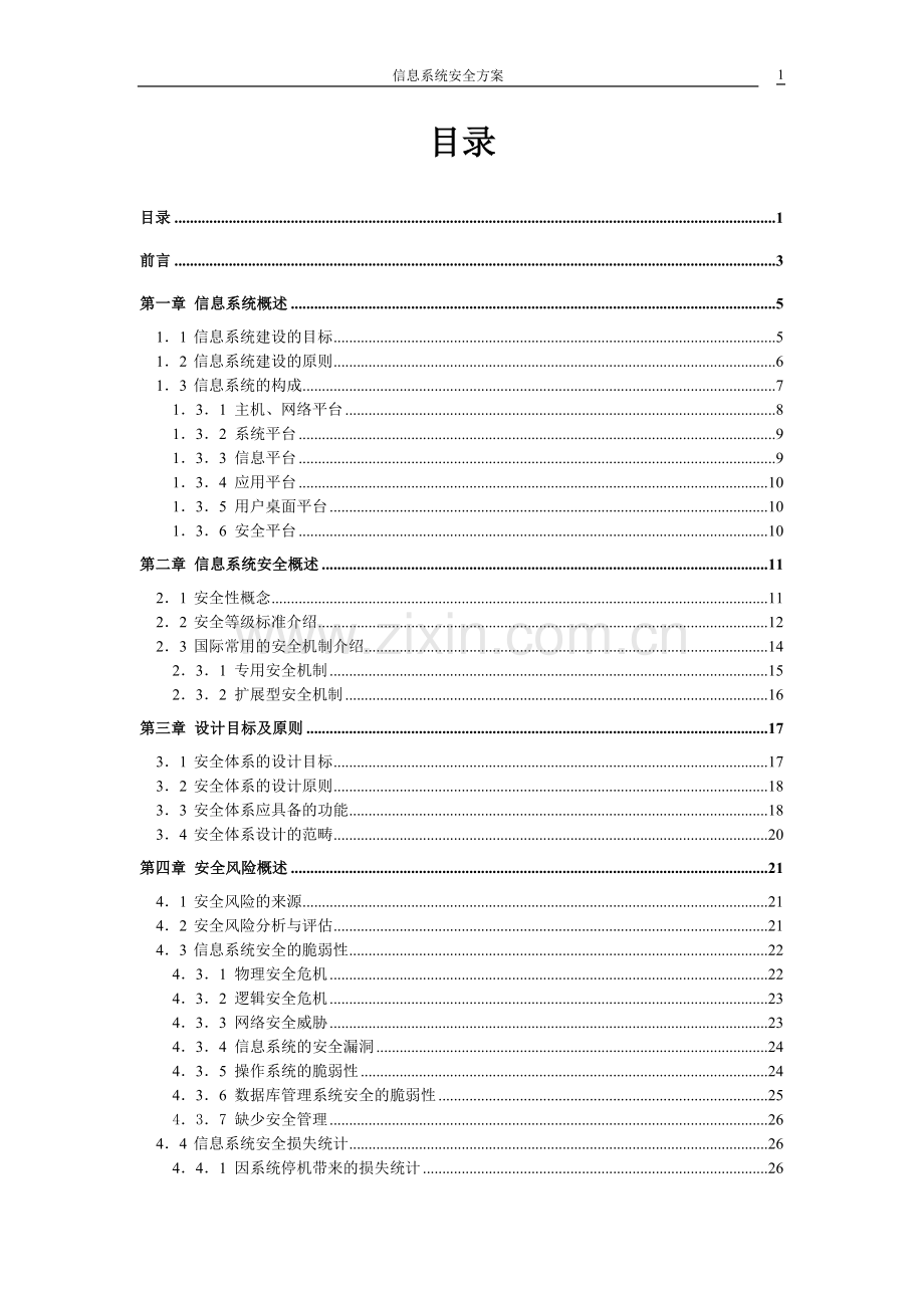 网络安全防火墙项目建设可行性研究报告.doc_第2页