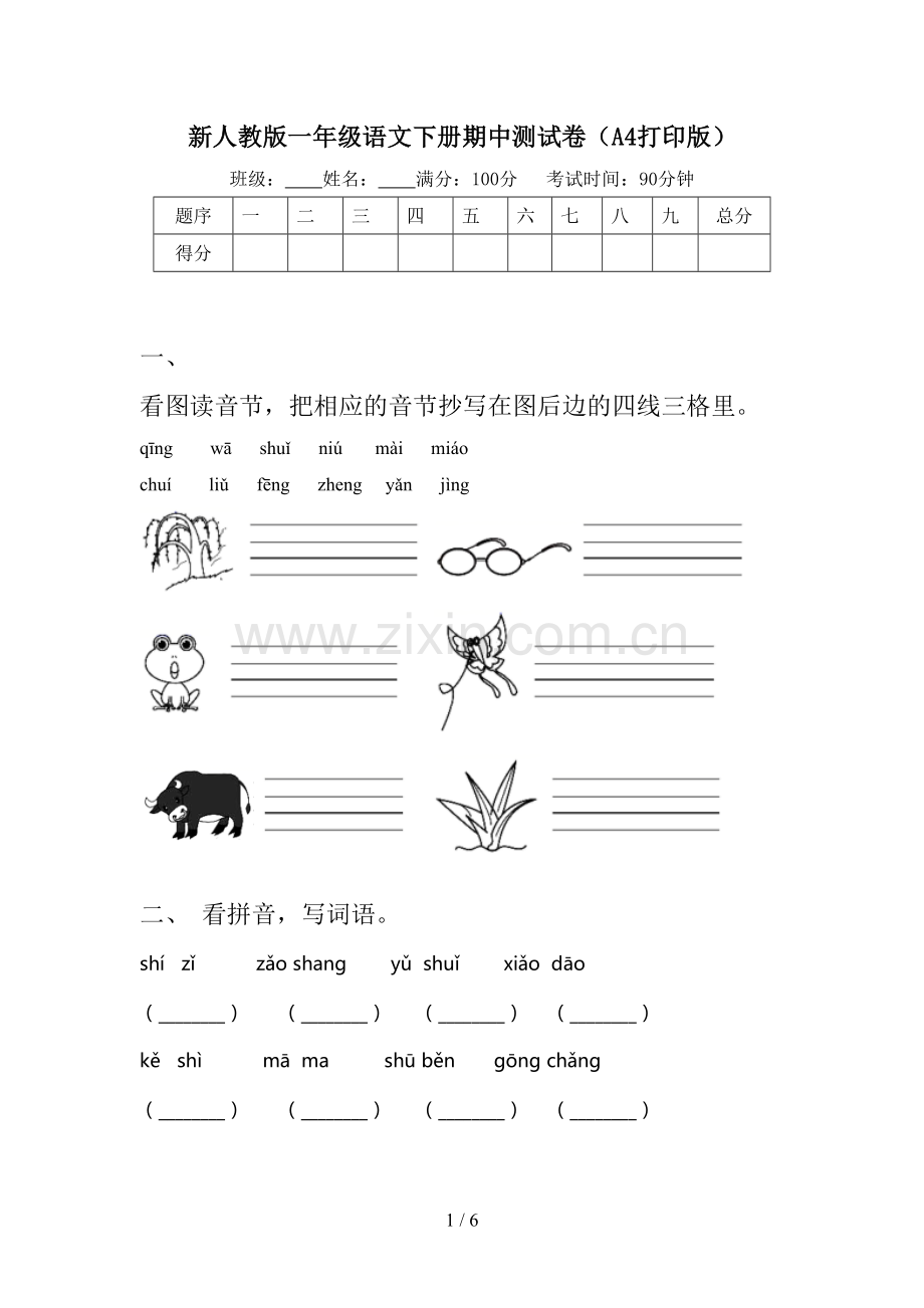 新人教版一年级语文下册期中测试卷(A4打印版).doc_第1页
