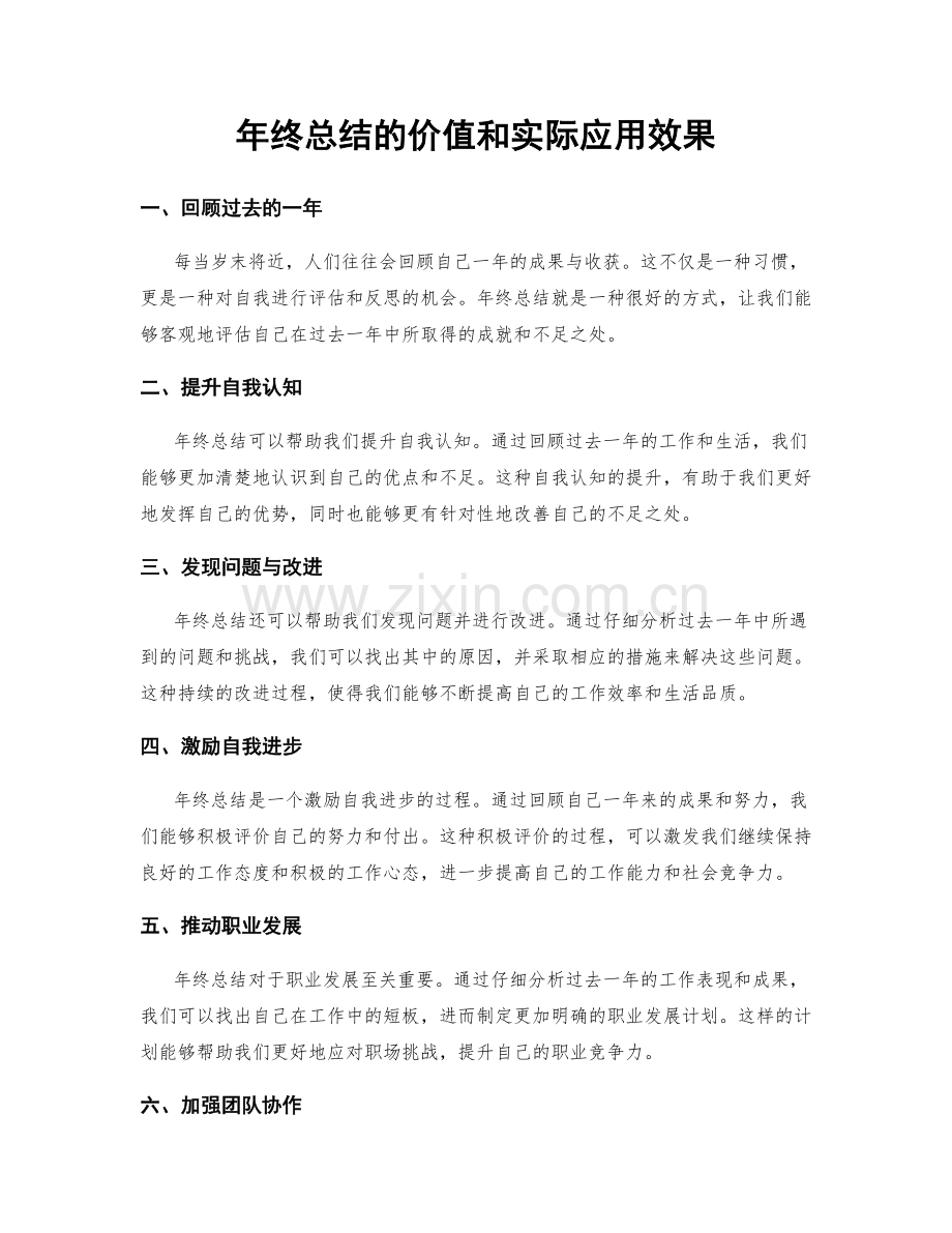 年终总结的价值和实际应用效果.docx_第1页