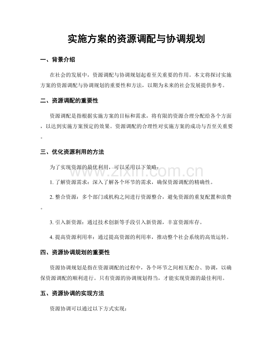 实施方案的资源调配与协调规划.docx_第1页