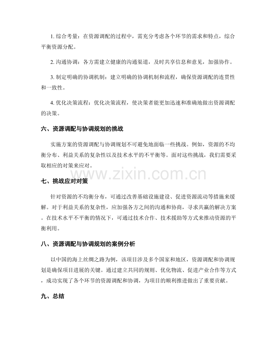 实施方案的资源调配与协调规划.docx_第2页