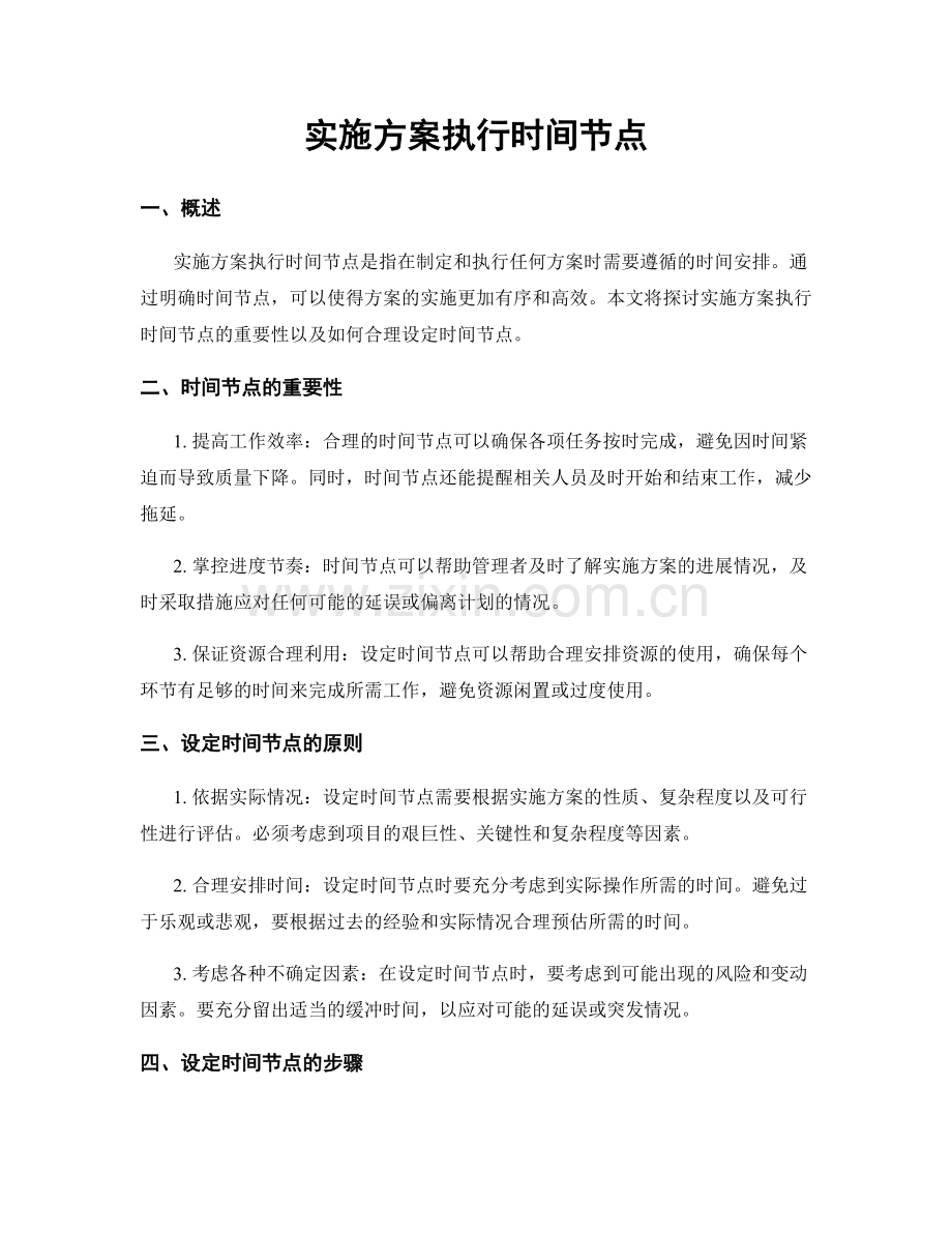 实施方案执行时间节点.docx_第1页
