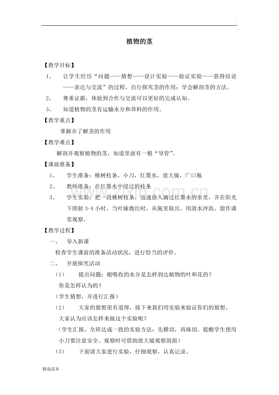 《植物的茎》教案2.doc_第1页