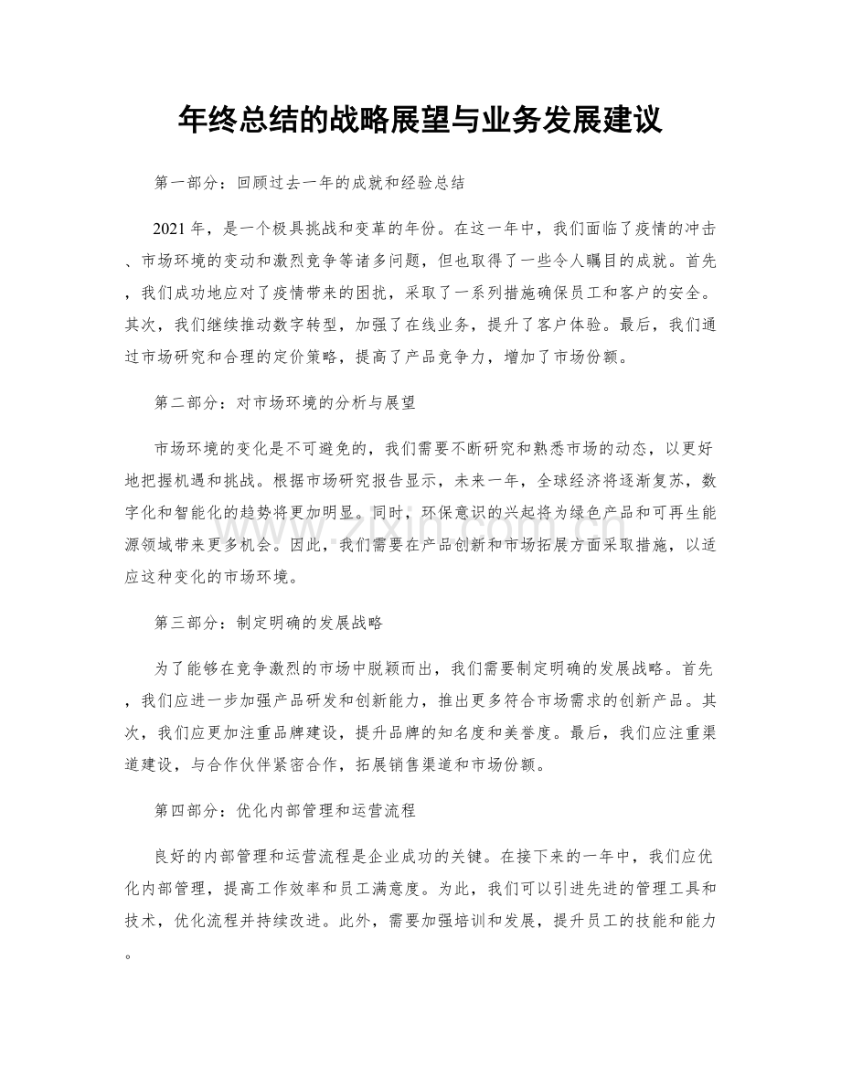 年终总结的战略展望与业务发展建议.docx_第1页