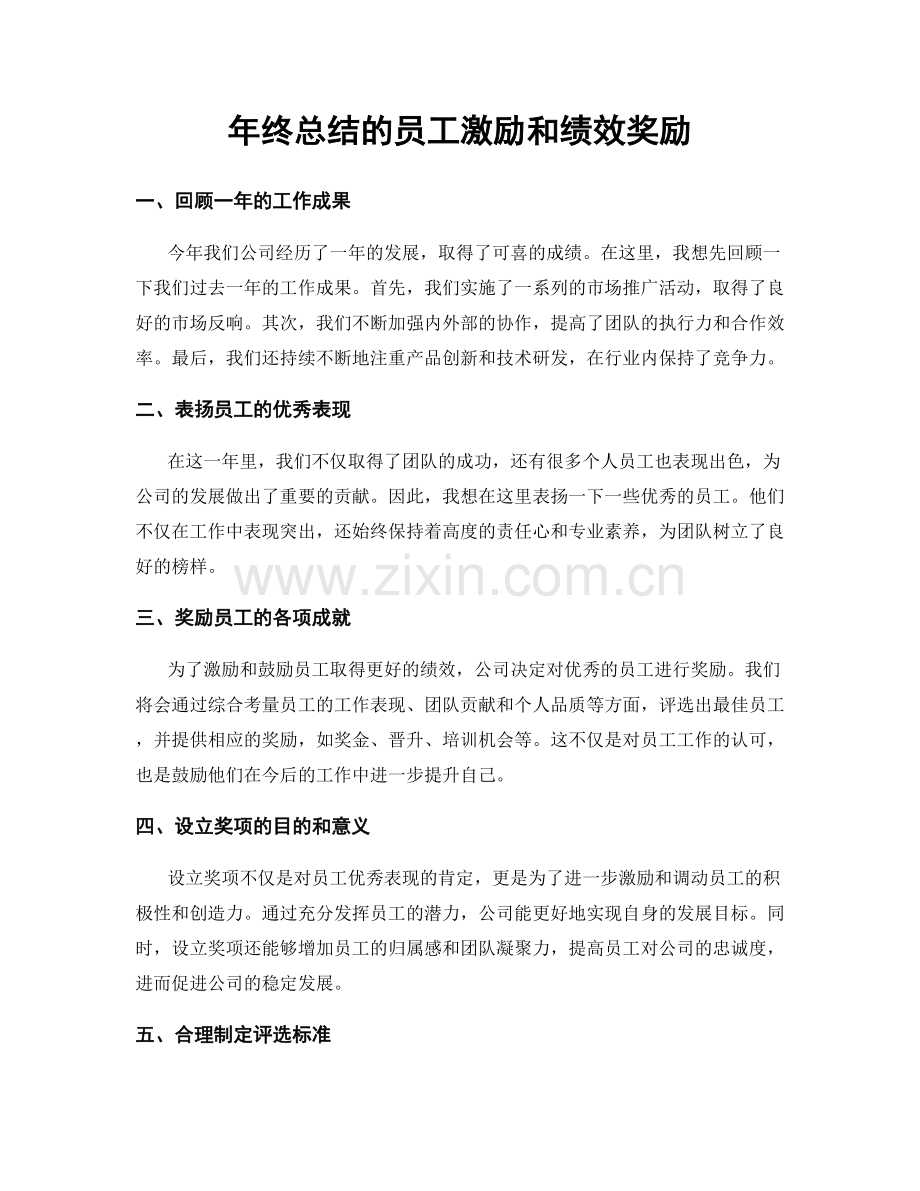 年终总结的员工激励和绩效奖励.docx_第1页