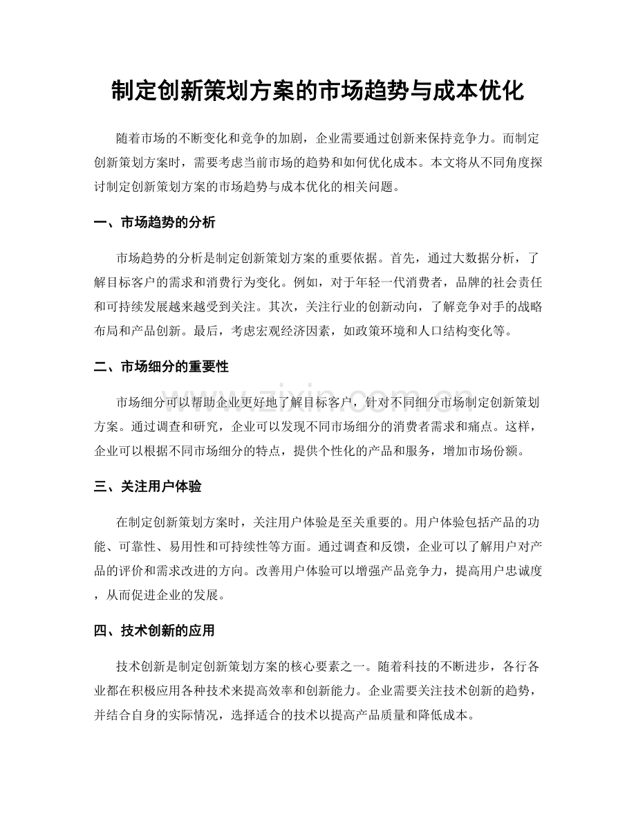 制定创新策划方案的市场趋势与成本优化.docx_第1页