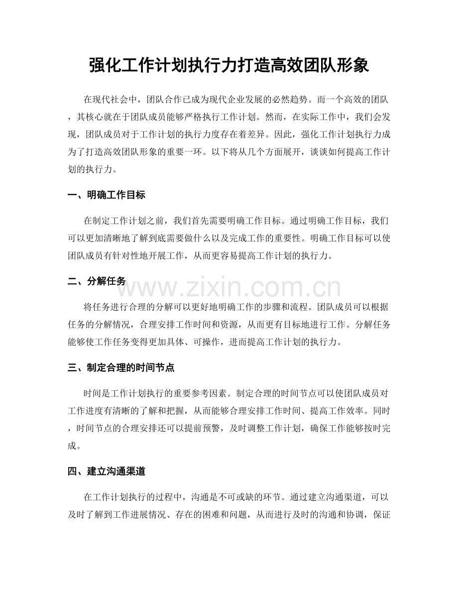 强化工作计划执行力打造高效团队形象.docx_第1页