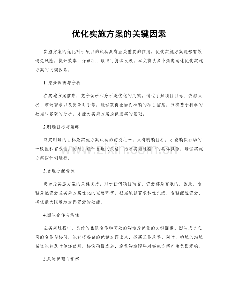 优化实施方案的关键因素.docx_第1页