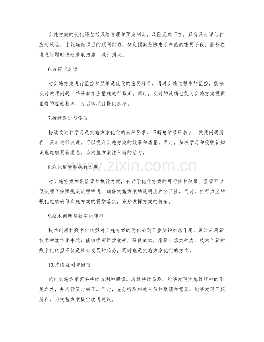 优化实施方案的关键因素.docx_第2页