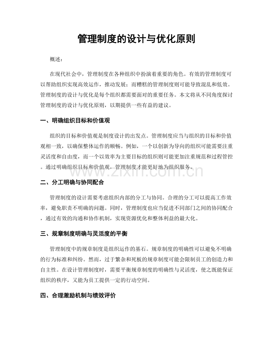 管理制度的设计与优化原则.docx_第1页