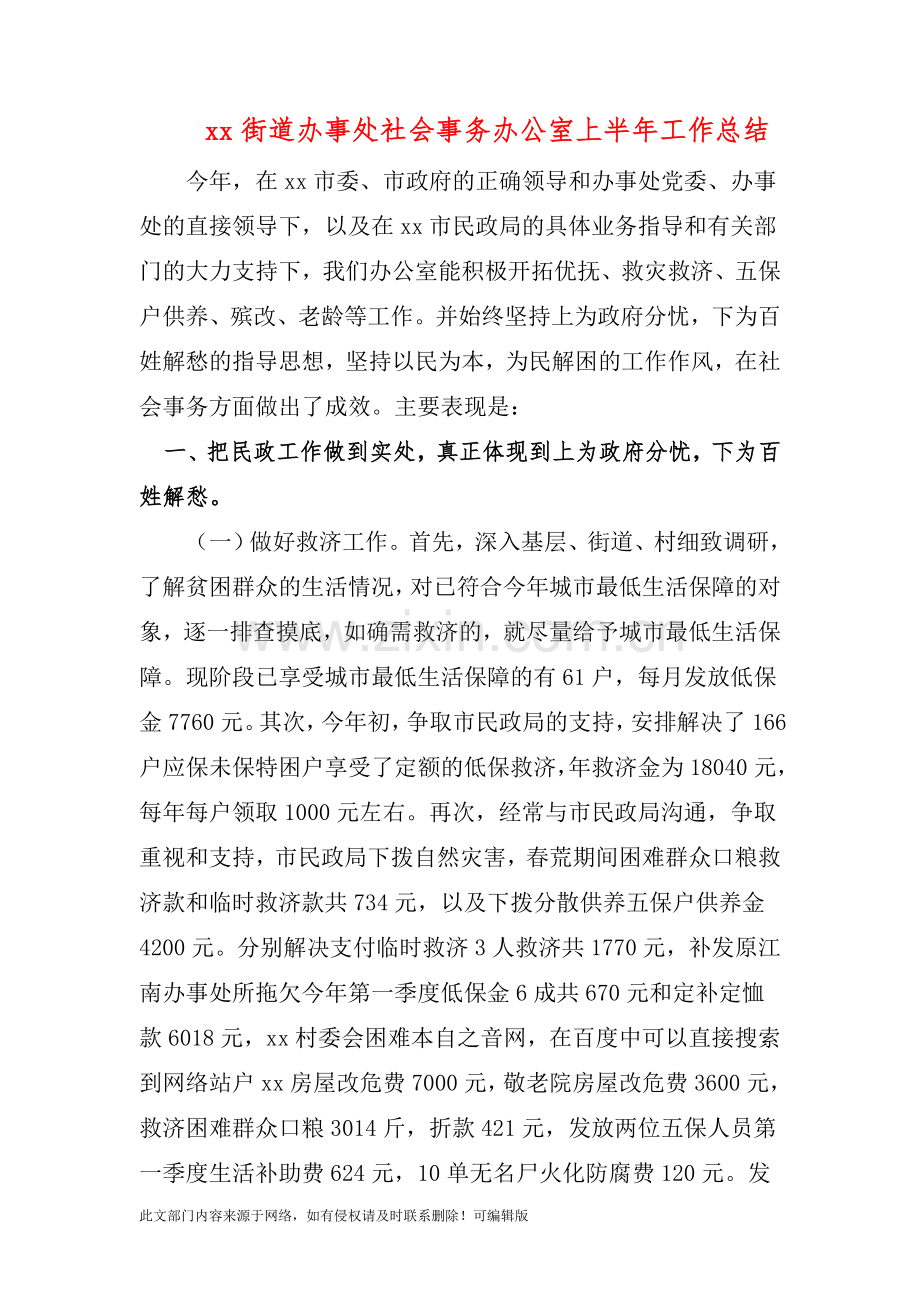 xx街道办事处社会事务办公室上半年工作总结.doc_第1页