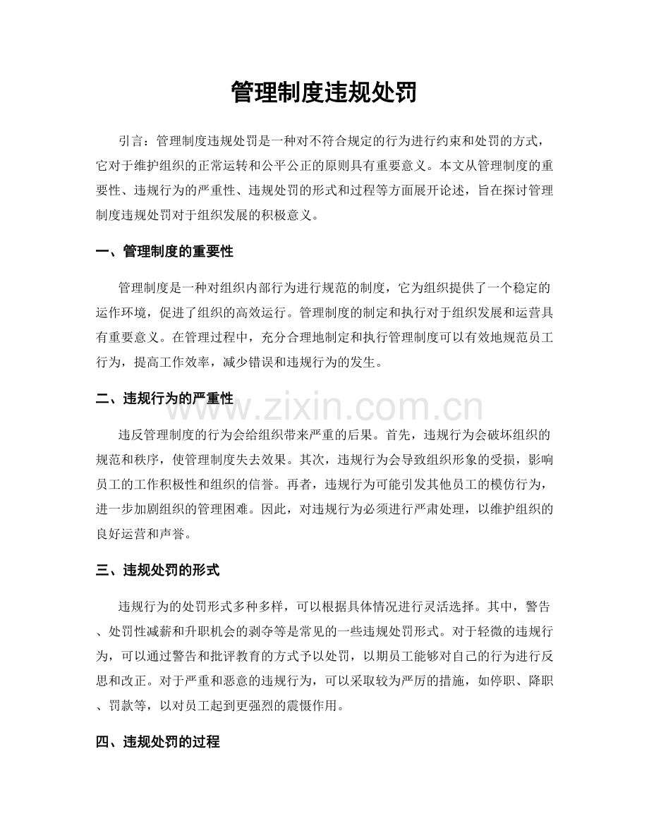 管理制度违规处罚.docx_第1页