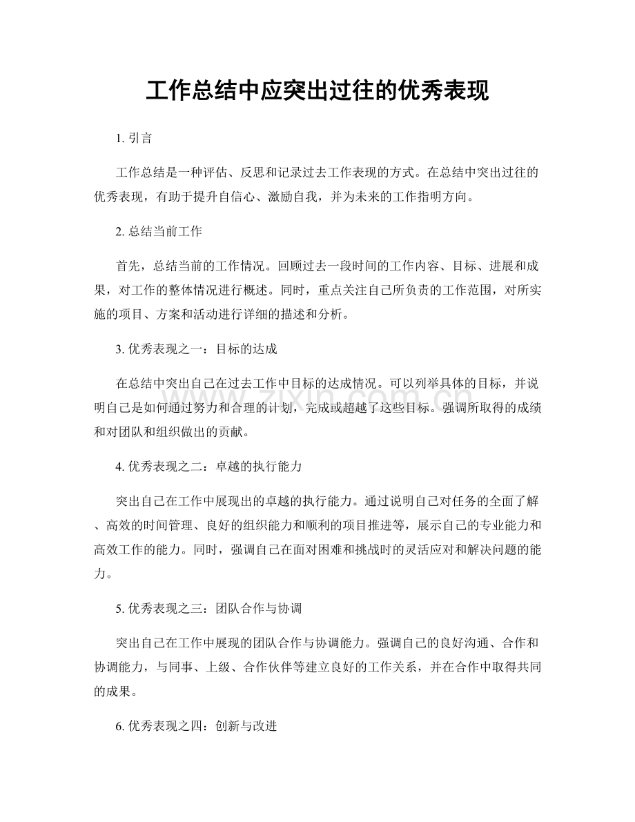 工作总结中应突出过往的优秀表现.docx_第1页